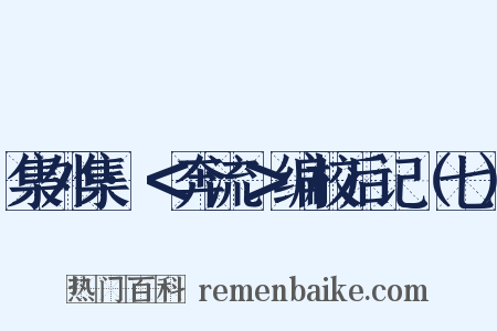 集外集·＜奔流＞编校后记（七）是什么意思的图片